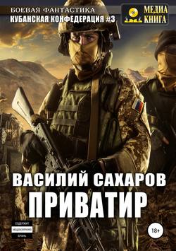 Василий Иванович Сахаров - Приватир