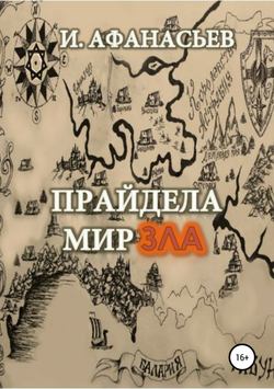 Игорь Владимирович Афанасьев - Прайдела. Мир зла