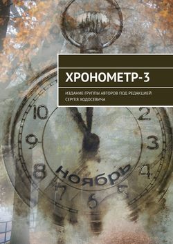 Сергей Ходосевич - Хронометр-3. Издание группы авторов под редакцией Сергея Ходосевича