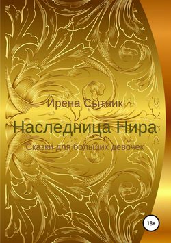 Ирена Р. Сытник - Наследница Нира
