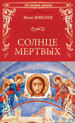 Иван Сергеевич Шмелев - Солнце мертвых (сборник)