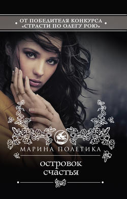 Марина Полетика - Островок счастья