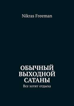 Обычный выходной Сатаны. Все хотят отдыха