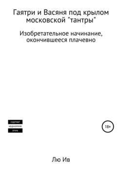 Лю Ив - Гаятри и Васяня под крылом московской «тантры»