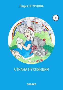 Лидия Викторовна Огурцова - Страна Пухляндия
