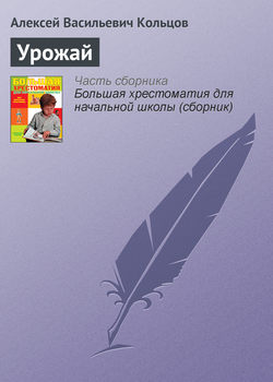 Скачать книгу Урожай автора Алексей Васильевич Кольцов