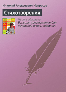 Николай Алексеевич Некрасов - Стихотворения