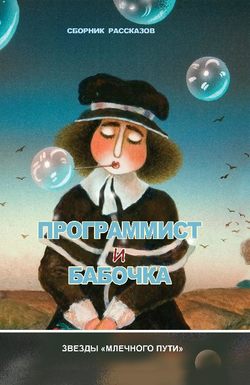 Скачать книгу Программист и бабочка (сборник) автора Юрий  Нестеренко