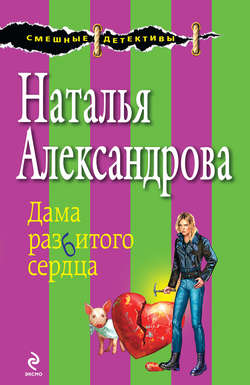 Наталья Николаевна Александрова - Дама разбитого сердца