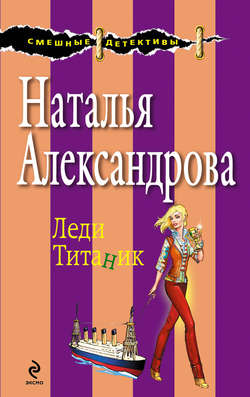 Скачать книгу Леди Титаник автора Наталья Александрова