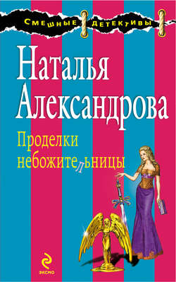 Наталья Николаевна Александрова - Проделки небожительницы