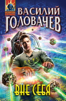 Скачать книгу Вне себя автора Василий Головачев