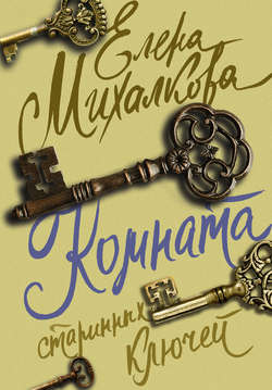 Елена Ивановна Михалкова - Комната старинных ключей