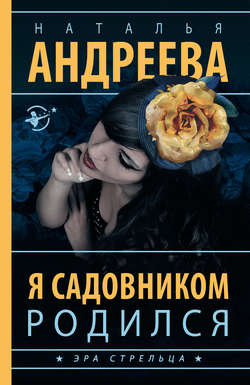 Наталья Вячеславовна Андреева - Я садовником родился