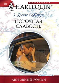Кейт Харди - Порочная слабость