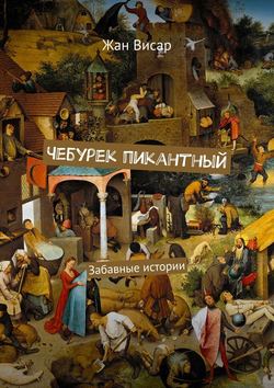 Жан Висар - Чебурек пикантный. Забавные истории