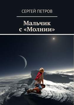 Скачать книгу Мальчик с «Молнии» автора Сергей Петров