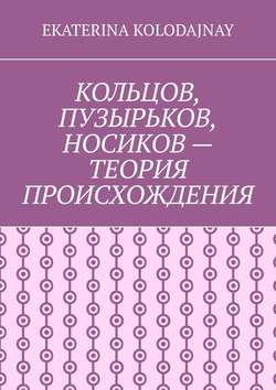 Скачать книгу Кольцов, Пузырьков, Носиков – теория происхождения автора Ekaterina Kolodajnay