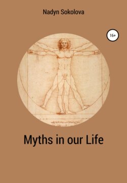 Надежда Игоревна Соколова - Myths in our Life