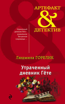 Людмила Львовна Горелик - Утраченный дневник Гете