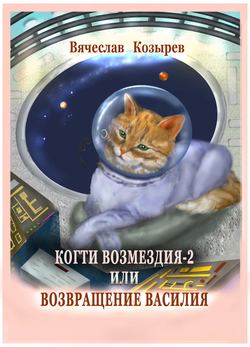 Вячеслав Михайлович Козырев - Когти возмездия – 2 или Возвращение Василия