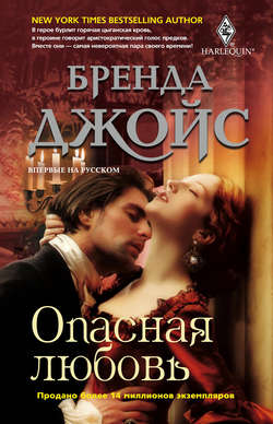 Бренда Джойс - Опасная любовь