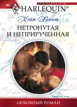 Кейт Хьюит - Нетронутая и неприрученная