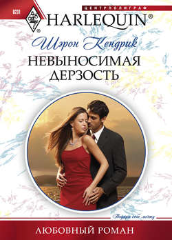 Шэрон Кендрик - Невыносимая дерзость