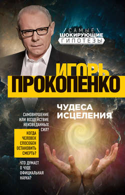 Игорь Станиславович Прокопенко - Чудеса исцеления