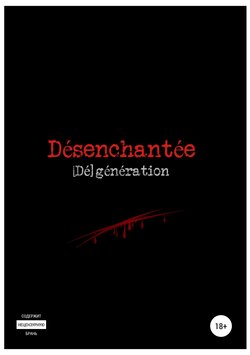 Алекс Вурхисс - Désenchantée: [Dé]génération