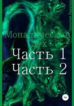 Николай Владимирович Лакутин - Монадический дух. Часть 1. Часть 2