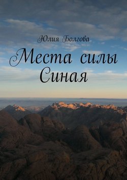 Юлия Болгова - Места силы Синая. По следам путешествий