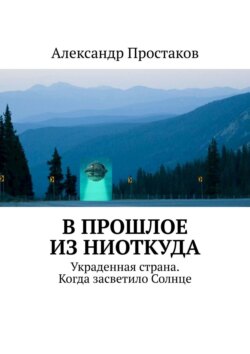 Скачать книгу В прошлое из ниоткуда. Украденная страна. Когда засветило Солнце автора Александр Простаков