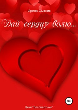 Ирена Р. Сытник - Дай сердцу волю…
