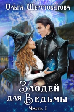 Ольга Сергеевна Шерстобитова - Злодей для ведьмы