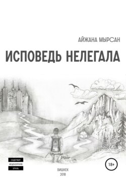 Скачать книгу Исповедь нелегала автора Айжана Мырсан