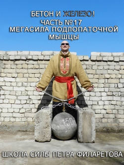 Петр Геннадьевич Филаретов - Мегасила подлопаточной мышцы