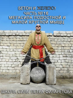 Петр Геннадьевич Филаретов - Мегасила подостной и малой круглой мышц