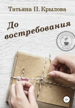 Татьяна Петровна Крылова - До востребования