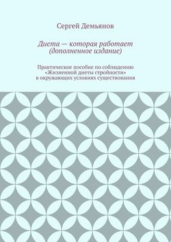 Сергей Демьянов - Диета – которая работает (дополненное издание)