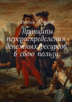 Принципы перераспределения денежных ресурсов в свою пользу