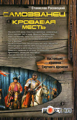 Станислав Казимирович Росовецкий - Самозванец. Кровавая месть