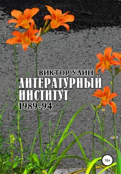 Виктор Улин - Литературный институт