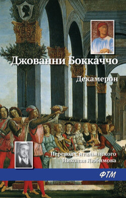 Скачать книгу Декамерон автора Джованни Боккаччо