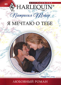 Скачать книгу Я мечтаю о тебе автора Патрисия Тэйер