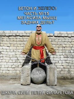 Петр Геннадьевич Филаретов - Мегасила мышц задних дельт