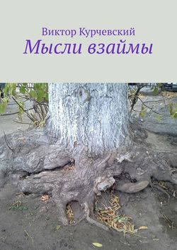Виктор Курчевский - Мысли взаймы