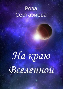 Скачать книгу На краю Вселенной автора Роза Сергазиева