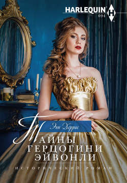 Энн Херрис - Тайны герцогини Эйвонли
