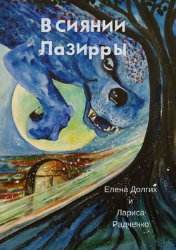 Лариса Радченко - В сиянии Лазирры